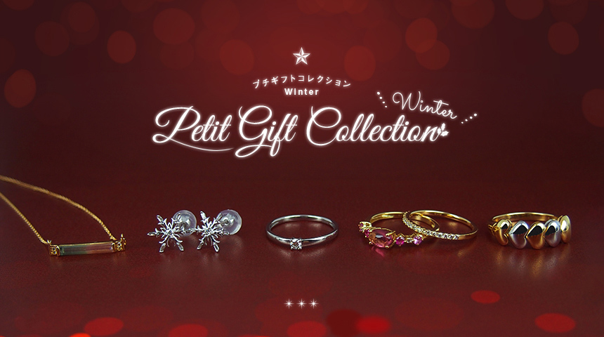 プチギフトコレクションWinter2019 プチギフトコレクションWinter2019