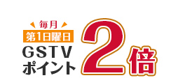 毎月第1日曜日はポイントが2倍 毎月第1日曜日はポイントが2倍