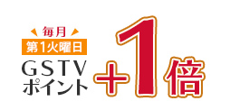 毎月第1火曜日は+1ポイントアップ