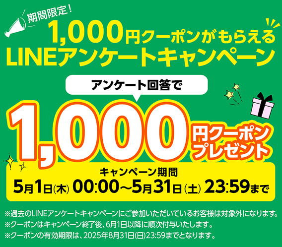 LINEアンケートキャンペーン
