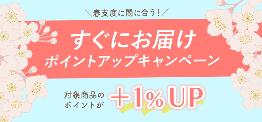 【3月限定】春支度に間に合う！すぐにお届けポイントアップキャンペーン