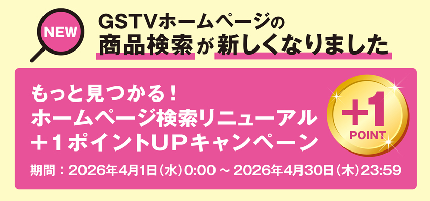 【4月限定】もっと見つかる！ホームページ検索リニューアル+1ポイントアップキャンペーン