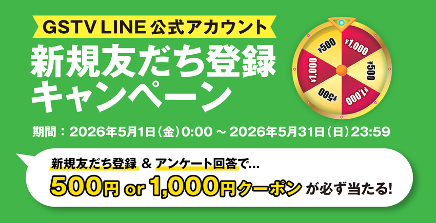 【5月限定】新規友だち登録キャンペーン