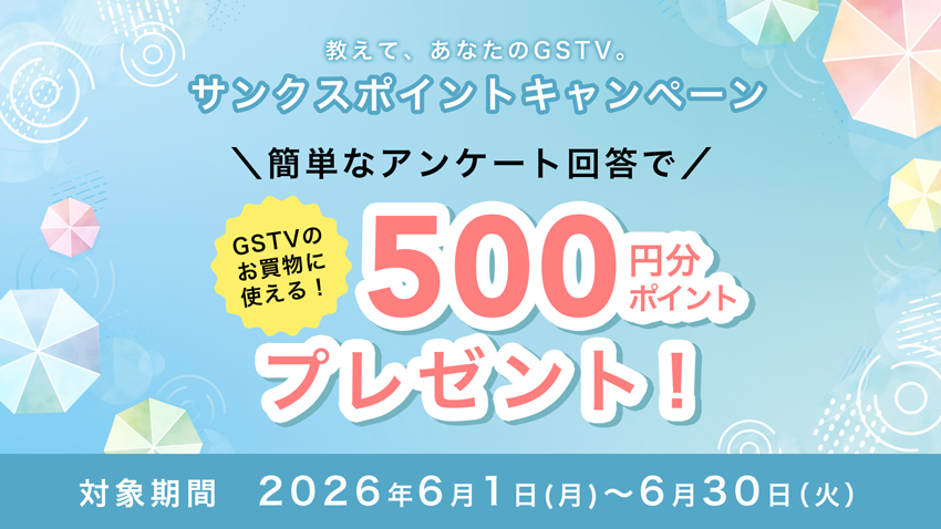  【6月限定】教えて、あなたのGSTV。サンクスポイントキャンペーン