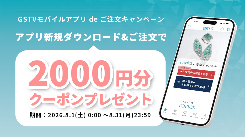 【8月限定】GSTVモバイルアプリ de ご注文キャンペーン
