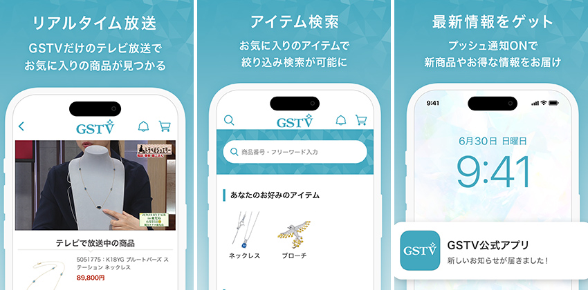 GSTVアプリの主な機能