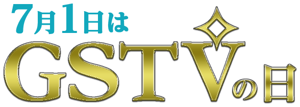 Gstvの日 宝石専門チャンネルgstv