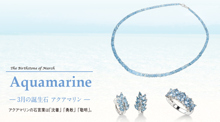 アクアマリン アクアマリン