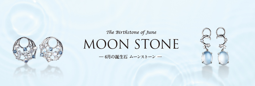 ムーンストーン ムーンストーン