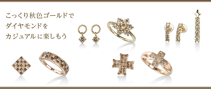 こっくり秋色ゴールド こっくり秋色ゴールド