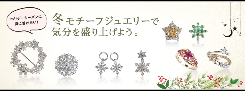 ホリデーシーズンに身に着けたい！冬モチーフジュエリーで気分を盛り上げよう。