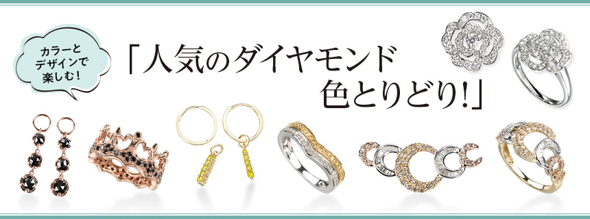 人気のダイヤモンド色とりどり!