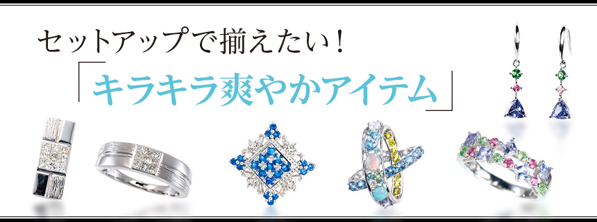 セットアップで揃えたい!「キラキラ爽やかアイテム」