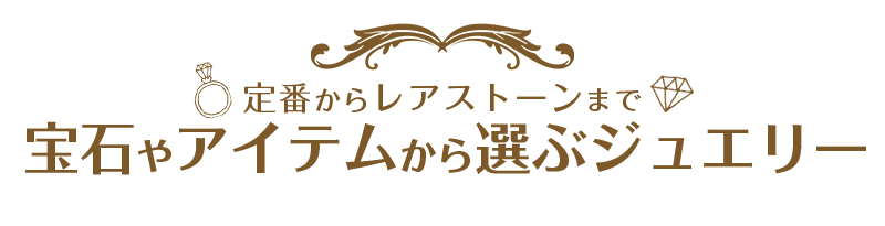 選べるジュエリー