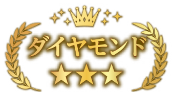 ダイヤモンド