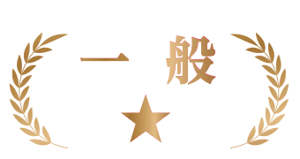 一般