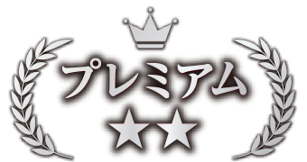 プレミアム