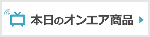 本日のオンエア商品