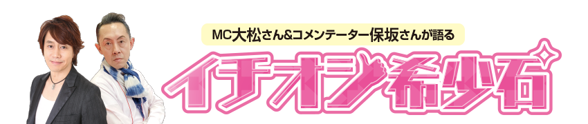 MC大松さん&コメンテーター保坂さんが語る イチオシ希少石 MC大松さん&コメンテーター保坂さんが語る イチオシ希少石