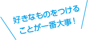 好きなものをつけることが一番大事! 好きなものをつけることが一番大事!