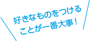 好きなものをつけることが一番大事!