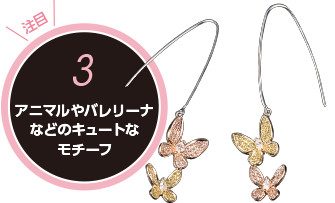 アニマルやバレリーナなどのキュートなモチーフ アニマルやバレリーナなどのキュートなモチーフ