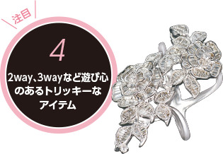 2way、3wayなど遊び心のあるトリッキーなアイテム