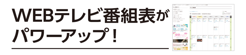 WEBテレビ番組表が パワーアップ！