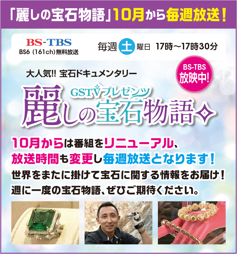 麗しの宝石物語、毎週放送‼