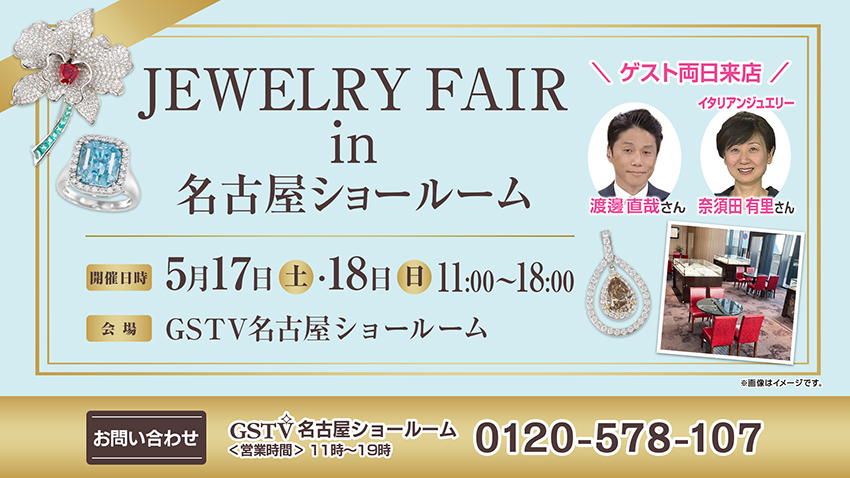 ジュエリーフェアin名古屋ショールーム