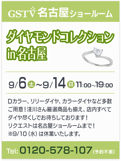 ダイヤモンドコレクション in 名古屋
