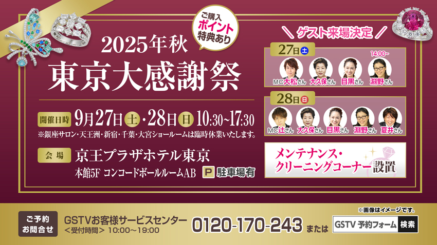 GSTV東京大感謝祭