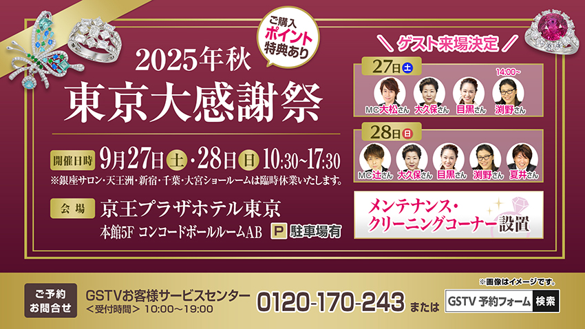 GSTV東京大感謝
