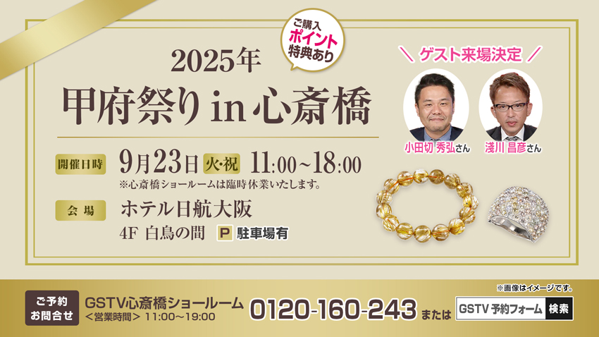 GSTV甲府祭りin心斎橋
