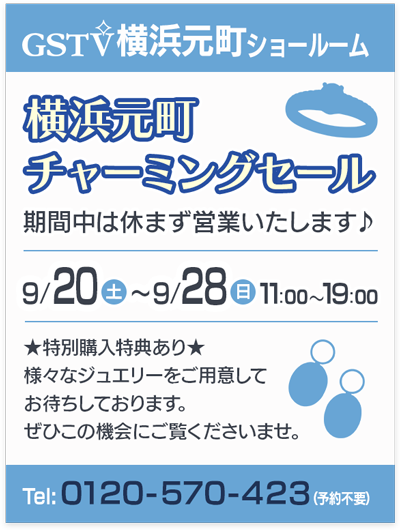 横浜元町チャーミングセール