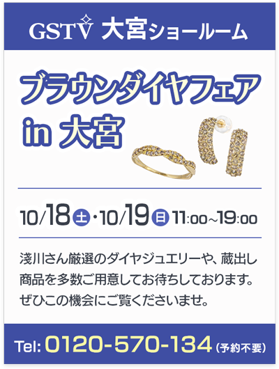 ブラウンダイヤフェア in 大宮