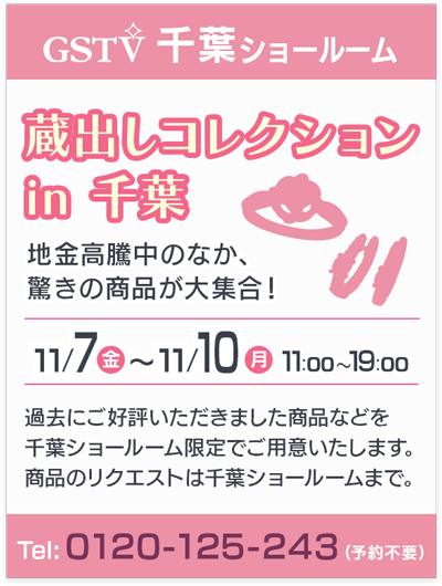 蔵出しコレクション in 千葉