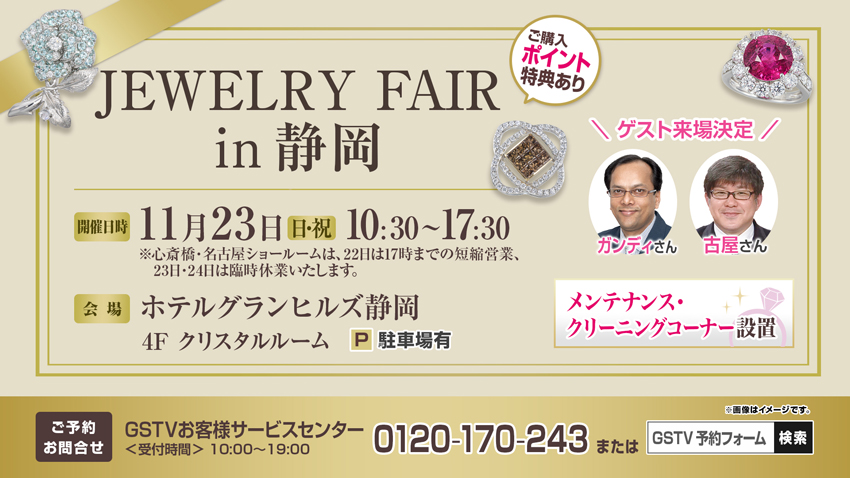 ジュエリーフェア in 静岡 ジュエリーフェア in 静岡