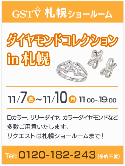 ダイヤモンドコレクションin札幌