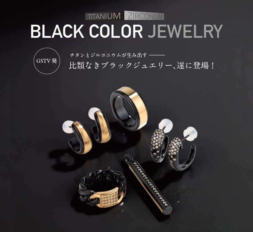 GSTV発のブラックジュエリー