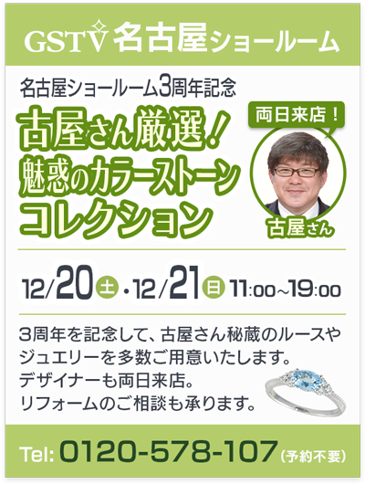 古屋さん厳選！魅惑のカラーストーンコレクション