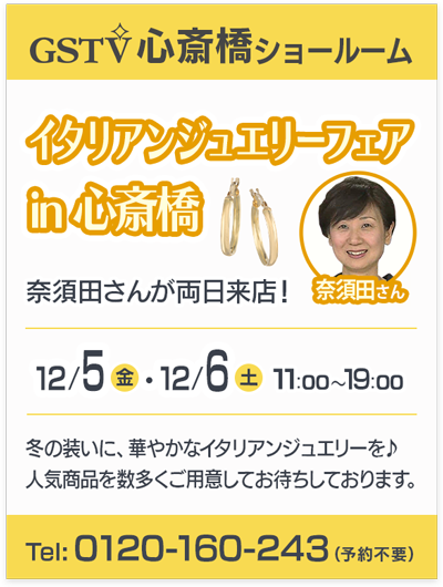 イタリアンジュエリーフェアin心斎橋