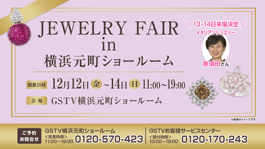 ジュエリーフェアin横浜元町ショールーム