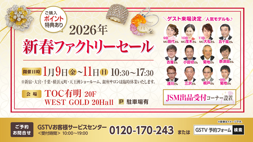 2026年新春ファクトリーセール
