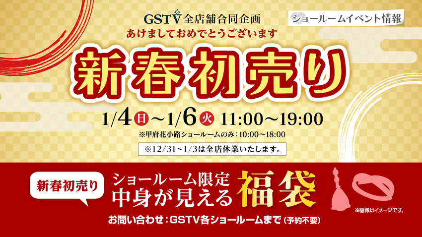 2026年新春初売り