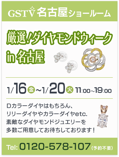 厳選！ダイヤモンドウィーク in 名古屋
