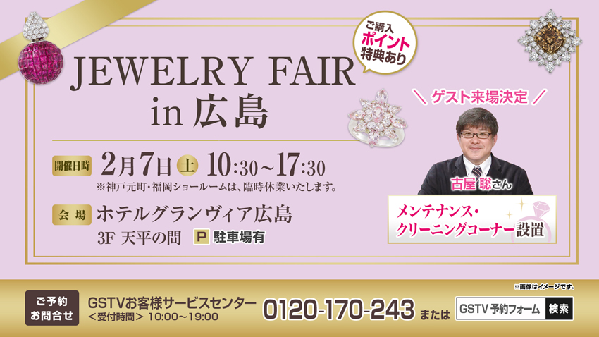 ジュエリーフェア in 広島