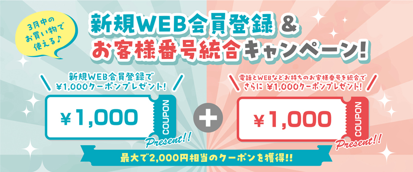 新規WEB会員登録andお客様番号統合キャンペーン