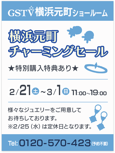 横浜元町チャーミングセール