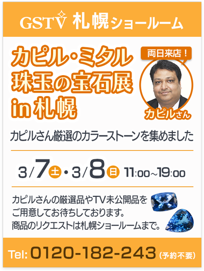 カピル・ミタル 珠玉の宝石展 in 札幌